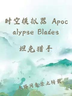 时空模拟器 Apocalypse Blades
